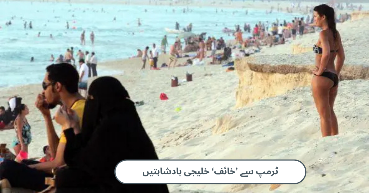 ٹرمپ سے ’خائف‘ خلیجی بادشاہتیں